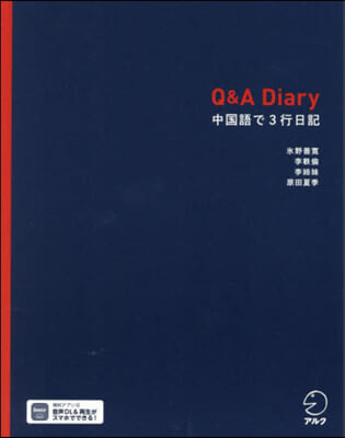 Q&A Diary 中國語で3行日記