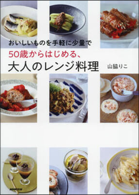 50歲からはじめる,大人のレンジ料理