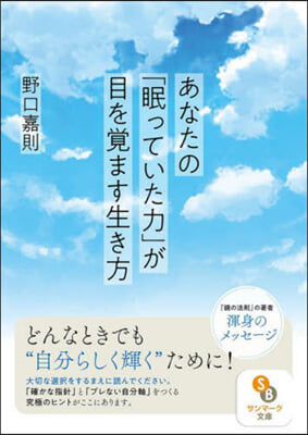 あなたの「眠っていた力」が目を覺ます生き