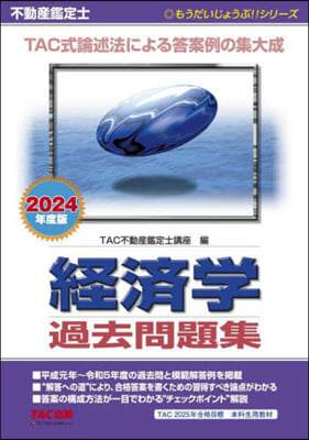 不動産鑑定士經濟學過去問題集 2024年度 