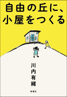 自由の丘に,小屋をつくる