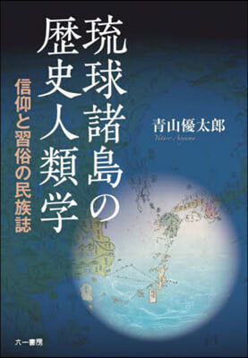 琉球諸島の歷史人類學