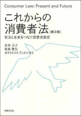 これからの消費者法