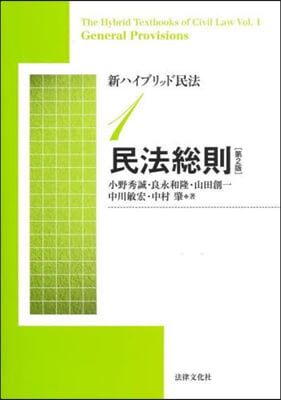 新ハイブリッド民法 1