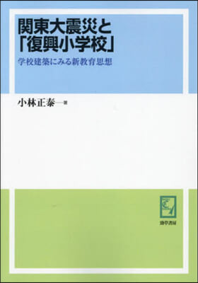 OD版 關東大震災と「復興小學校」