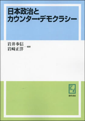 OD版 日本政治とカウンタ-.デモクラシ