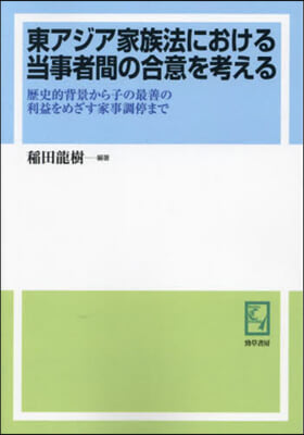 OD版 東アジア家族法における當事者間の