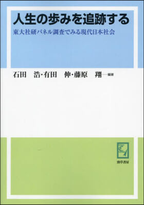 OD版 人生の步みを追跡する