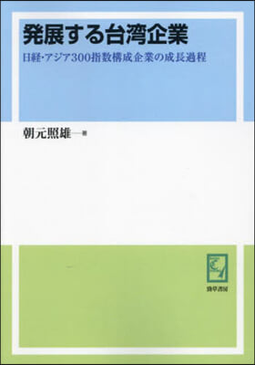 OD版 發展する台灣企業