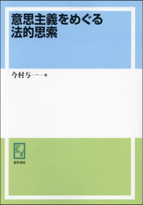 OD版 意思主義をめぐる法的思索