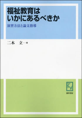 OD版 福祉敎育はいかにあるべきか