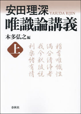 安田理深 唯識論講義 上 新裝版