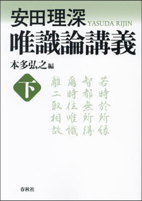 安田理深 唯識論講義 下 新裝版