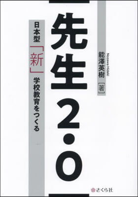 先生2.0 日本型「新」學校敎育をつくる