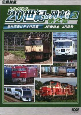 DVD よみがえる20世紀の 第2章 3