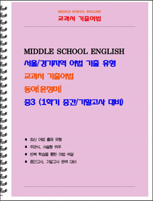 중등 교과서 기출어법 동아 윤정미 3-1 (학생용)