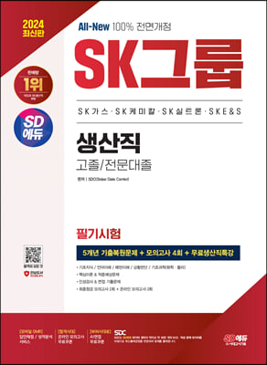 2024 최신판 All-New SK그룹 생산직 필기시험 5개년 기출 + 모의고사 4회 + 무료생산직특강