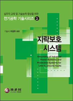 [중고-상] 지락보호시스템