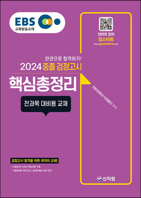 2024 EBS 중졸 검정고시 핵심총정리