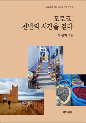 모로코, 천년의 시간을 걷다