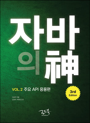 자바의 신 VOL.2 : 주요 API 응용편