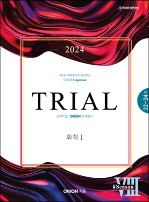 2024 TRIAL 트라이얼 ORION 모의평가 화학1 season.08 (2023년)