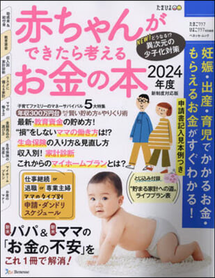 赤ちゃんができたら考えるお金の本 2024年版  