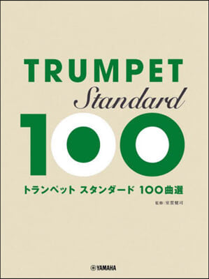 トランペット スタンダ-ド100曲選