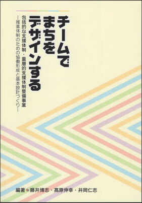 チ-ムでまちをデザインする