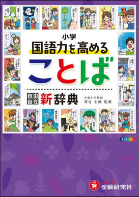 小學自由自在 國語力を高めることば新辭典