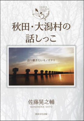 秋田.大潟村の話しっこ