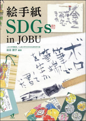 繪手紙SDGs in JOBU