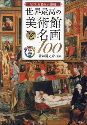 世界最高の美術館と名畵100