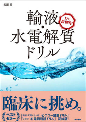 Dr.長澤印 輸液.水電解質ドリル