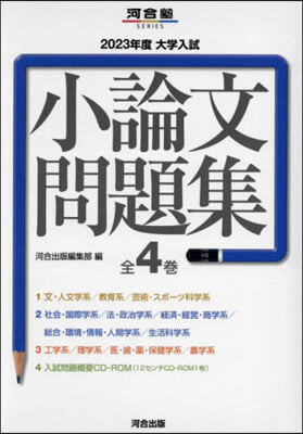 ’23 大學入試小論文問題集 全4卷