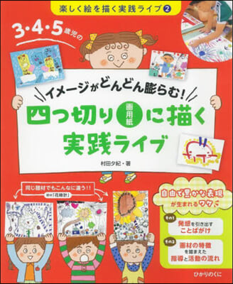 四つ切り畵用紙に描く實踐ライブ