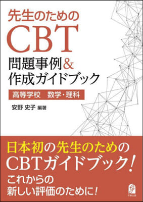 先生のためのCBT問題事例&amp;作成ガイドブ