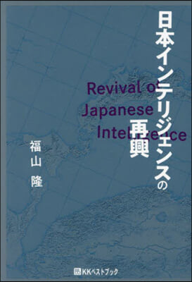 日本インテリジェンスの再興