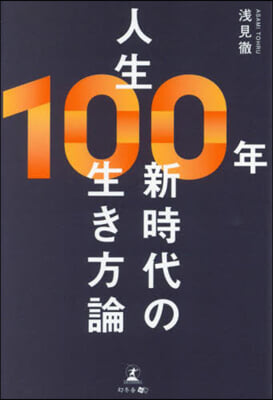 人生100年 新時代の生き方論