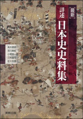 最新 詳述日本史史料集