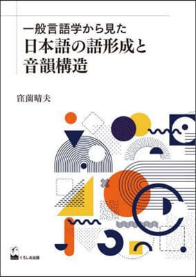 一般言語學から見た日本語の語形成と音韻構