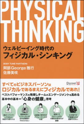 ウェルビ-イング時代のフィジカル.シンキ