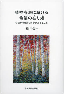 精神療法における希望の在り處