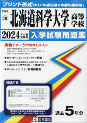 ’24 北海道科學大學高等學校