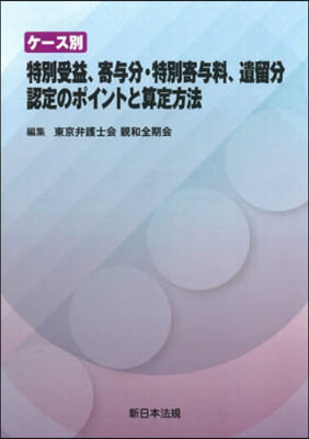 ケ-ス別特別受益,寄輿分.特別寄輿料,遺