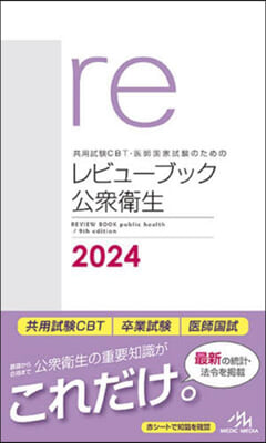 CBT.醫師國家試驗のためのレビュ-ブック 公衆衛生 2024