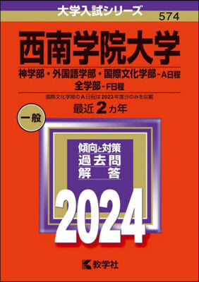 西南學院大學 神.外國語.國際文化－A日