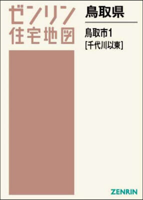 鳥取縣 鳥取市 1 千代川以東