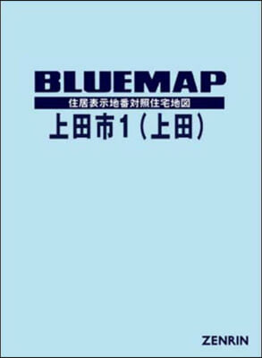 ブル-マップ 上田市 1 上田