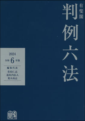 令6 有斐閣判例六法